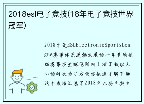 2018esl电子竞技(18年电子竞技世界冠军)