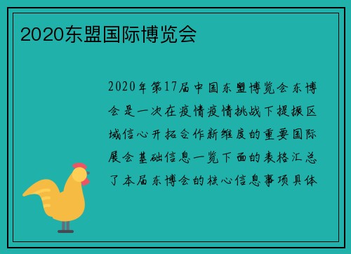2020东盟国际博览会