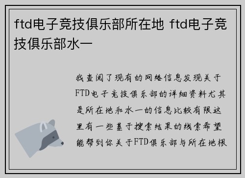ftd电子竞技俱乐部所在地 ftd电子竞技俱乐部水一