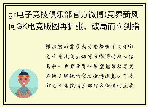 gr电子竞技俱乐部官方微博(竞界新风向GK电竞版图再扩张，破局而立剑指新纪元)