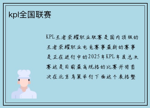 kpl全国联赛