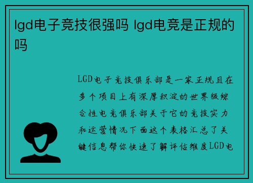 lgd电子竞技很强吗 lgd电竞是正规的吗
