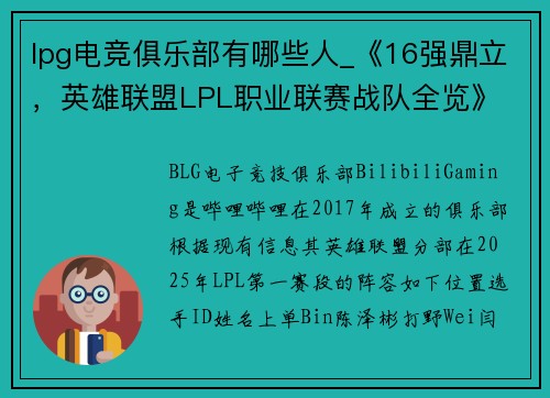 lpg电竞俱乐部有哪些人_《16强鼎立，英雄联盟LPL职业联赛战队全览》