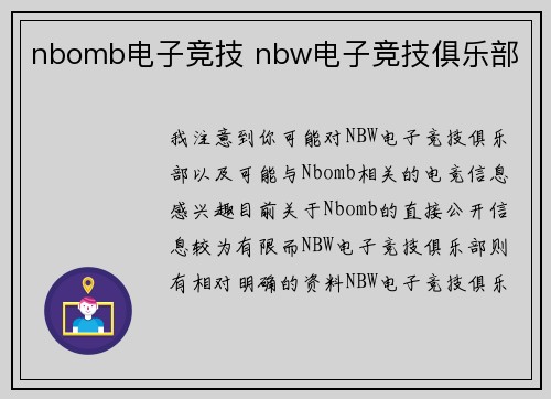nbomb电子竞技 nbw电子竞技俱乐部