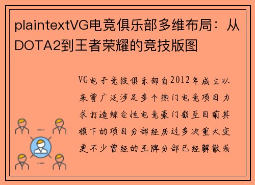 plaintextVG电竞俱乐部多维布局：从DOTA2到王者荣耀的竞技版图