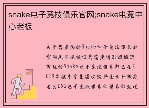 snake电子竞技俱乐官网;snake电竞中心老板