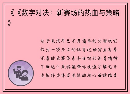 《《数字对决：新赛场的热血与策略》