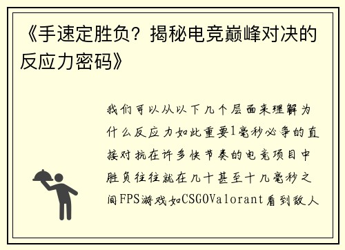 《手速定胜负？揭秘电竞巅峰对决的反应力密码》