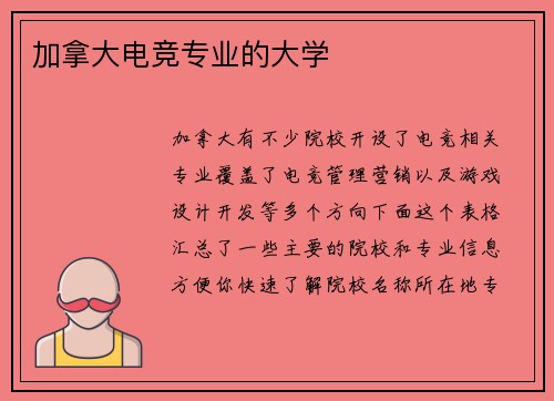 加拿大电竞专业的大学