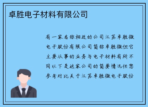 卓胜电子材料有限公司