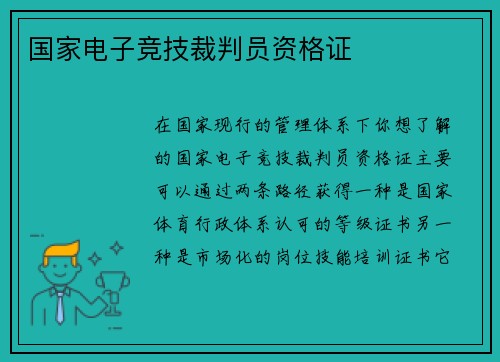 国家电子竞技裁判员资格证