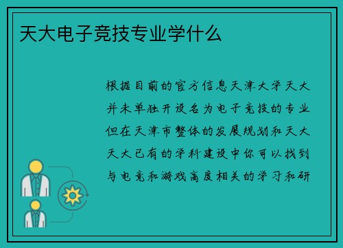天大电子竞技专业学什么